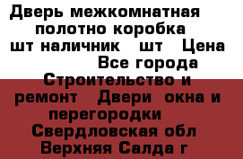 Дверь межкомнатная “L-26“полотно коробка 2.5 шт наличник 5 шт › Цена ­ 3 900 - Все города Строительство и ремонт » Двери, окна и перегородки   . Свердловская обл.,Верхняя Салда г.